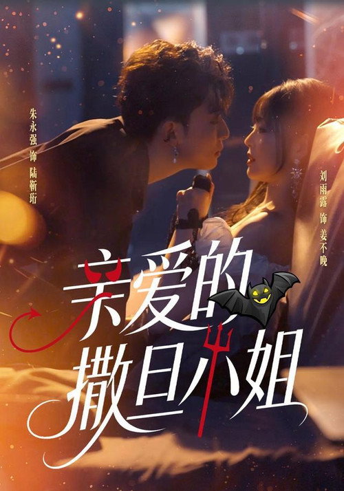亲爱的撒旦小姐 poster