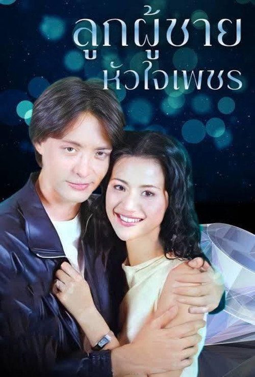 ลูกผู้ชายหัวใจเพชร poster