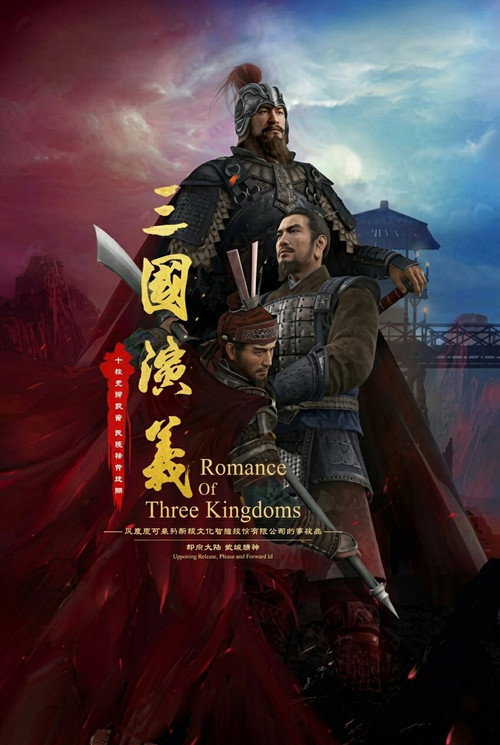 Romance Of Three Kingdoms 3D poster