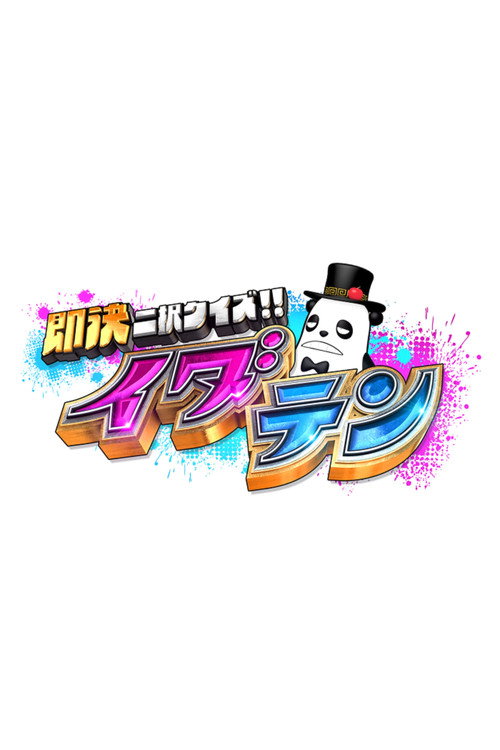 即決二択クイズ!!イダテン poster
