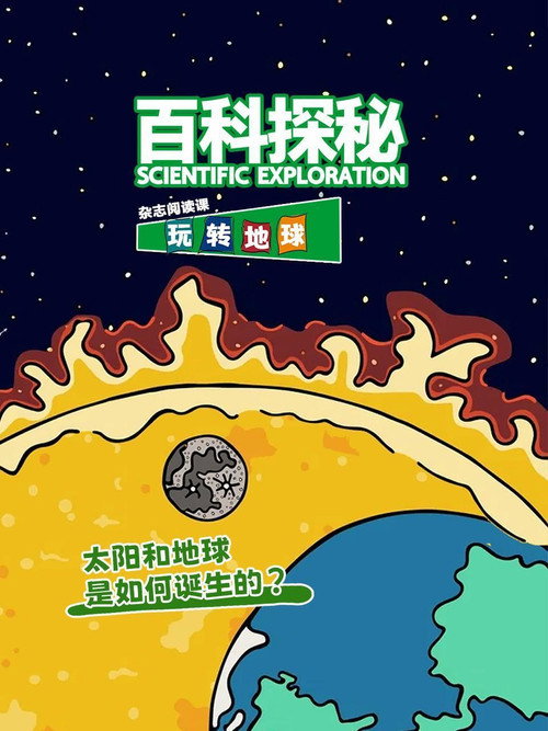 百科探秘玩转地球 poster