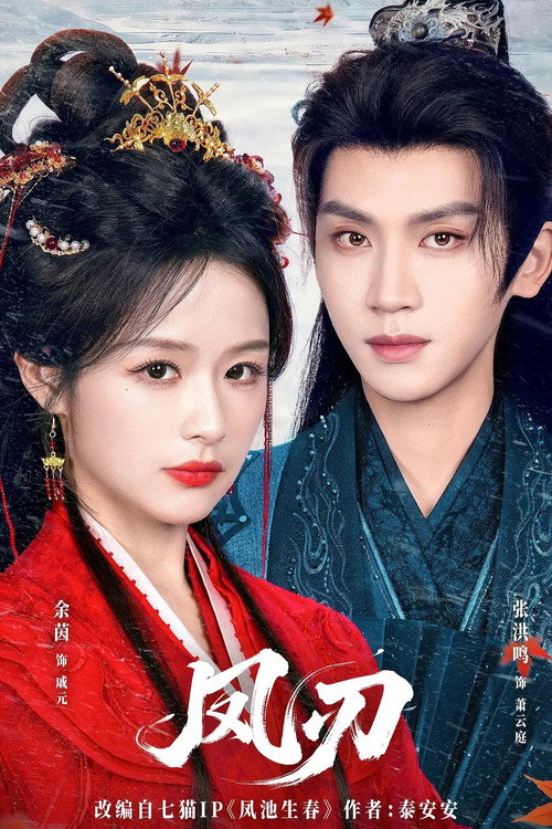 凤刃 poster