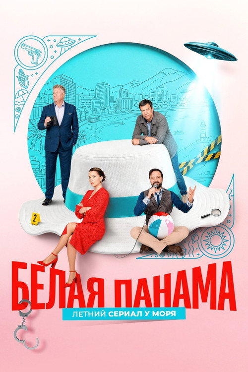 Белая панама poster