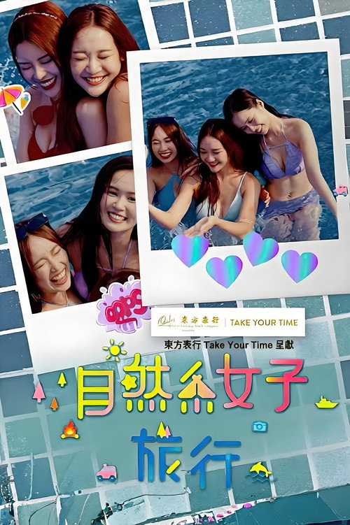 自然系女子旅行3 poster