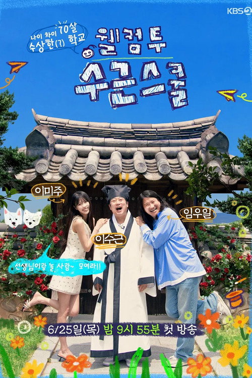 웰컴 투 수근스쿨 poster