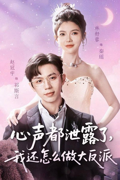 心声都泄露了,我还怎么做大反派 poster