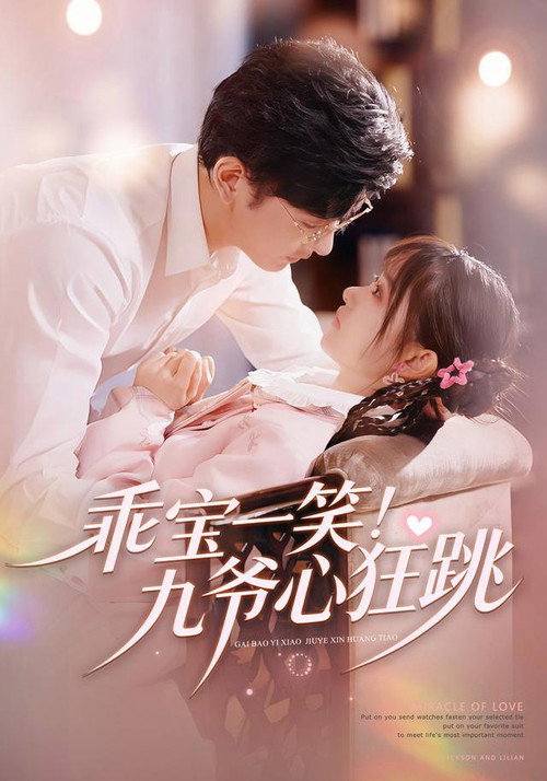 乖宝一笑!九爷心狂跳 poster