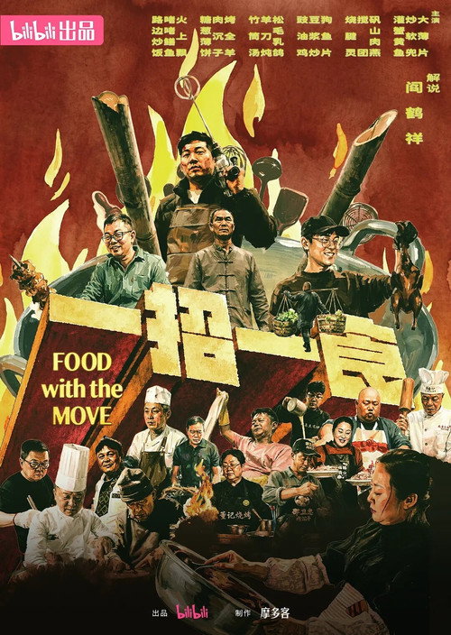 一招一食 poster