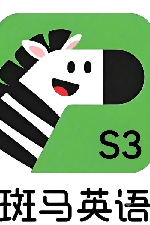 斑马英语.Zebra.English.S3 poster