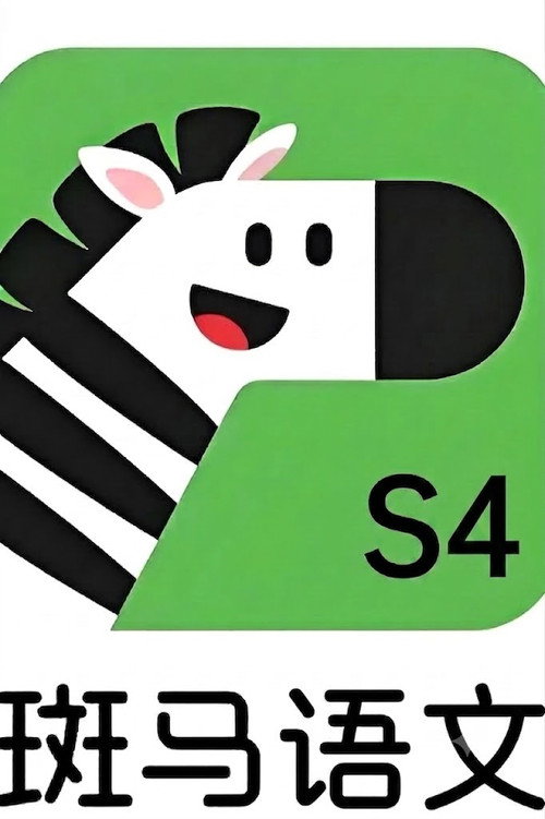 斑马语文.Zebra.Reading.4 poster
