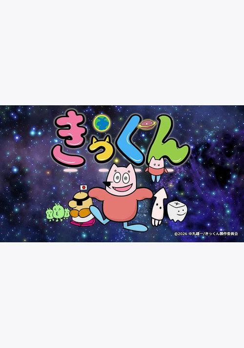 Chikyuu Daisuki! Kikkun poster