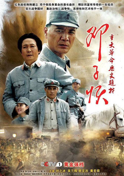 邓子恢 poster