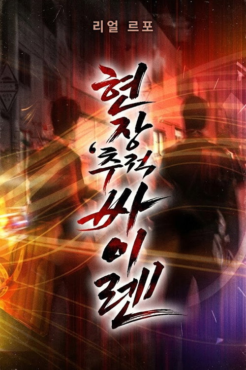 현장추적 싸이렌 poster