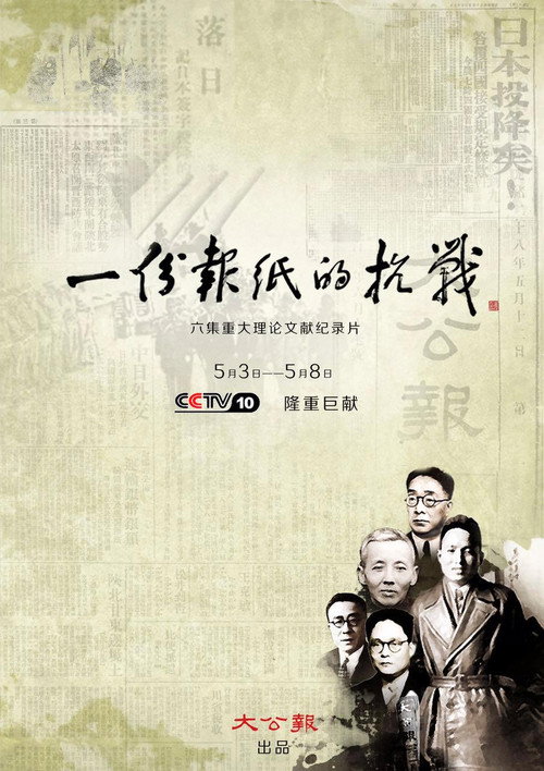 一份报纸的抗战 poster