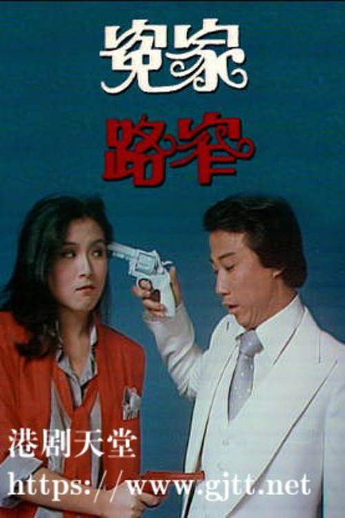 冤家路窄 poster