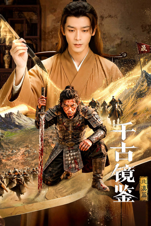 千古镜鉴·北漠篇 poster