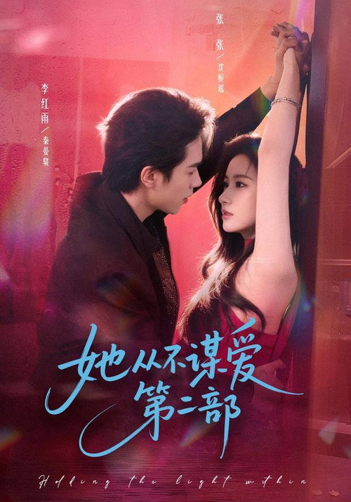 她从不谋爱第二部 poster