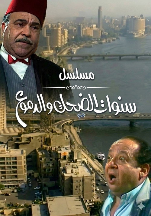 سنوات الضحك والدموع poster