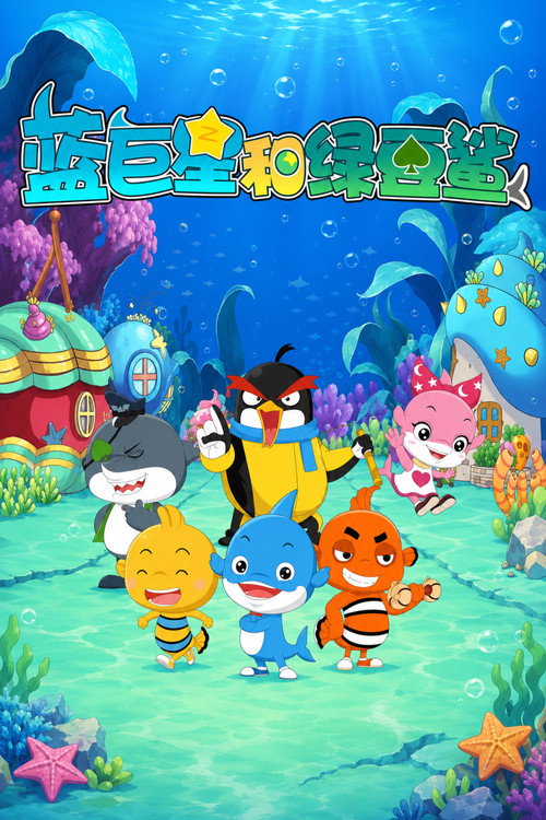 蓝巨星与绿豆鲨 poster