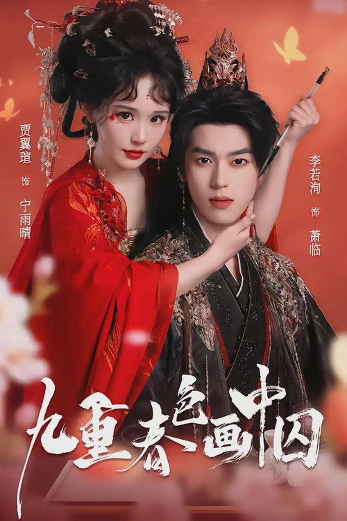 九重春色画中囚 poster