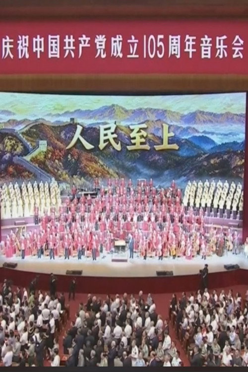 庆祝中国共产党成立105周年音乐会 poster