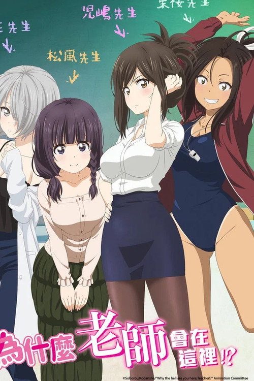 なんでここに先生が！？ poster