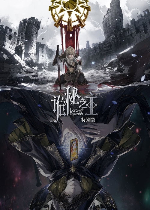 诡秘之主 特别篇:白银城篇·猎物篇 poster