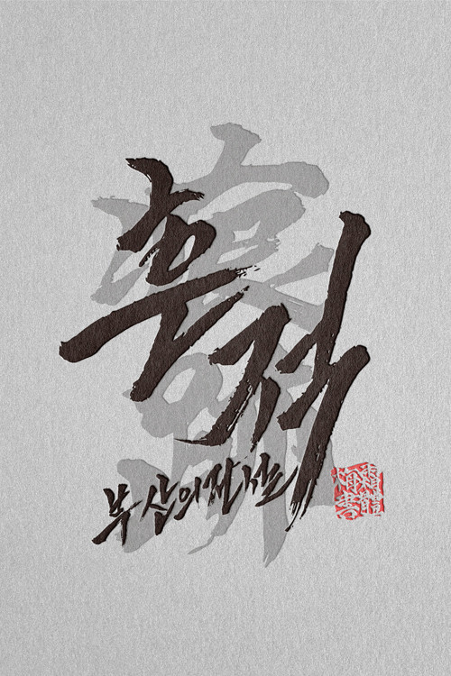 흔적: 부산의 전설 poster