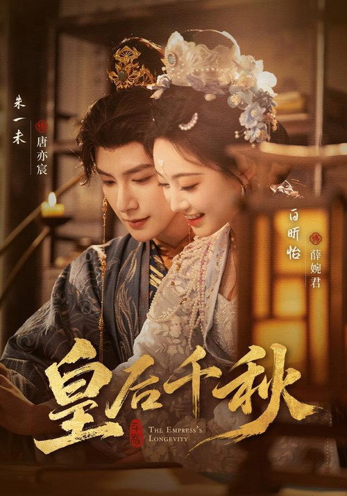 皇后千秋 poster