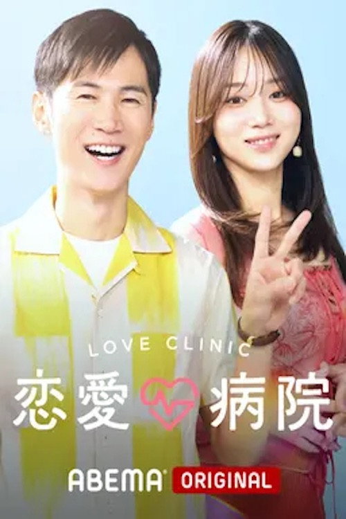 恋愛病院 poster