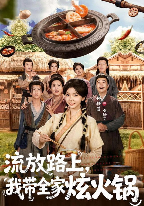 流放路上，我帶全家炫火鍋 poster