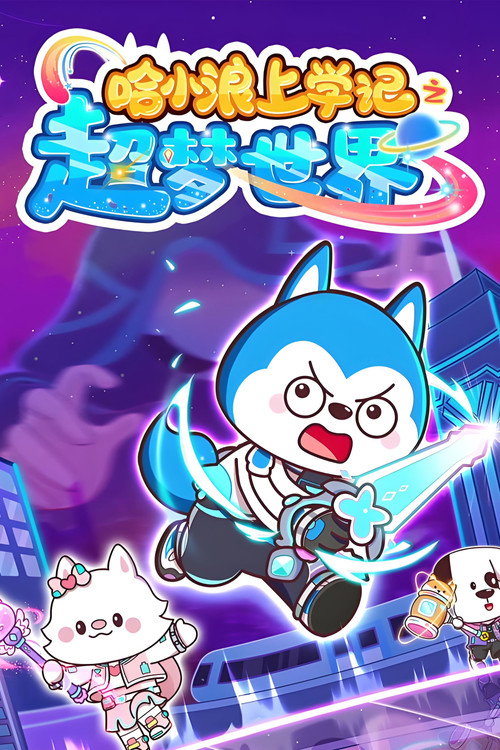 哈小浪上学记之超梦世界 poster