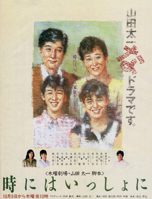 時にはいっしょに poster