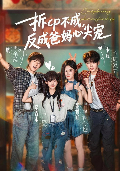 拆cp不成,反成爸妈心尖宠 poster
