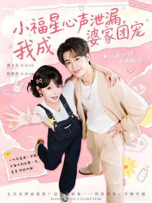 小福星心声泄漏,我成婆家团宠 poster