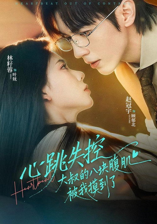 心跳失控，大叔的八块腹肌被我摸到了 poster