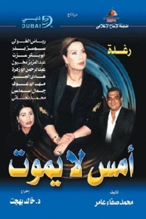 أمس لا يموت poster