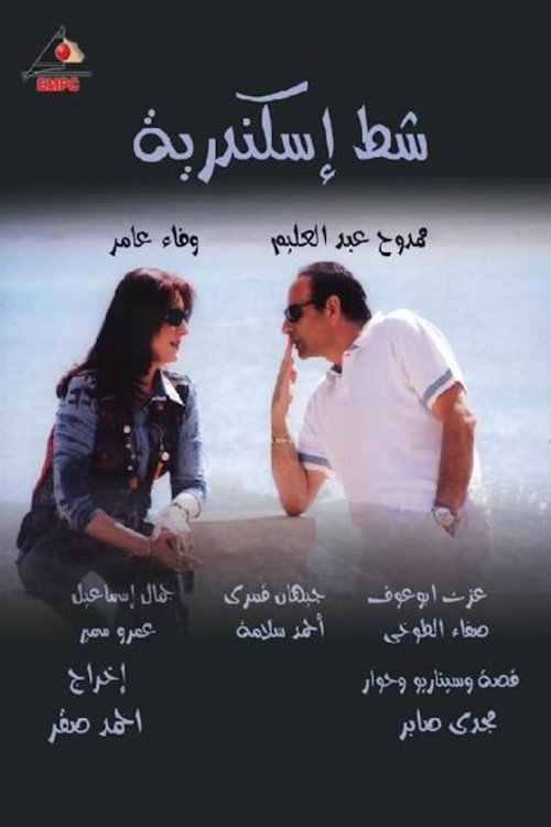 شط إسكندرية poster
