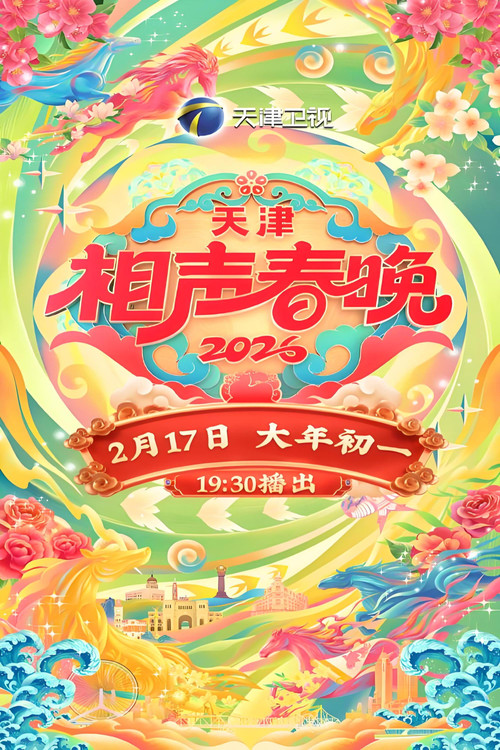 天津卫视德云社相声春晚 poster