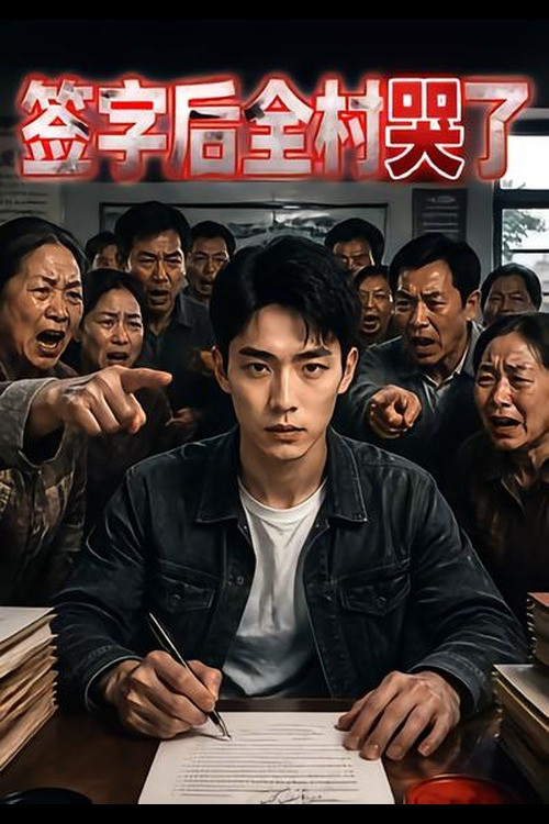 签字后全村哭了 poster