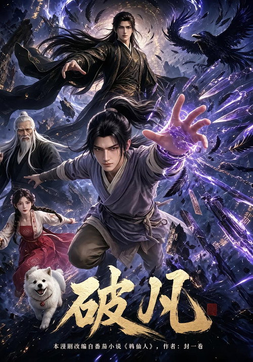 破凡 poster
