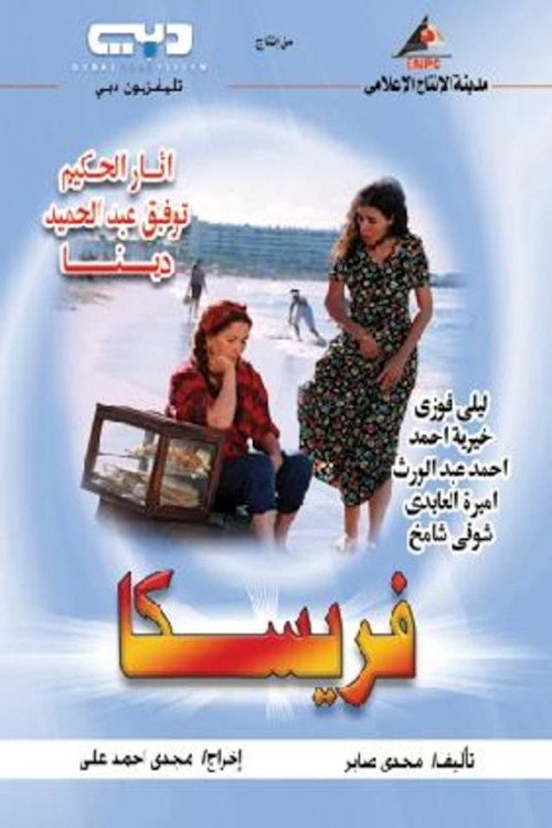 فريسكا poster