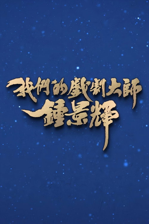 我们的戏剧大师-钟景辉 poster