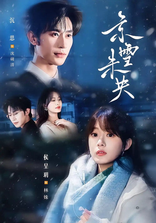京雪未央 poster