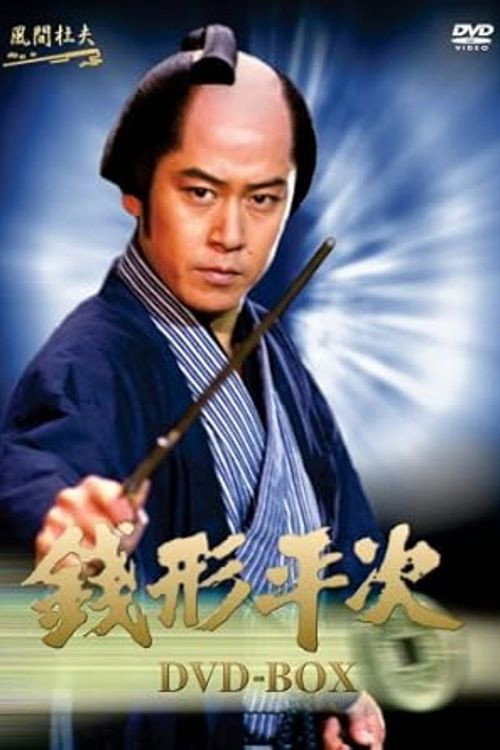 銭形平次 poster