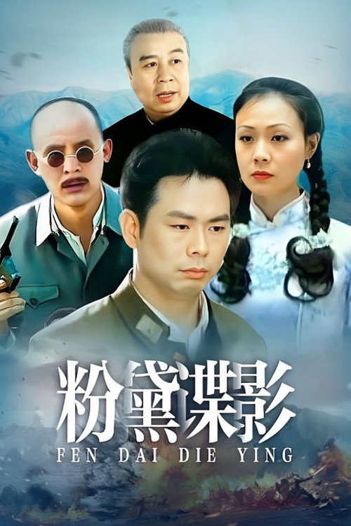 粉黛谍影 poster