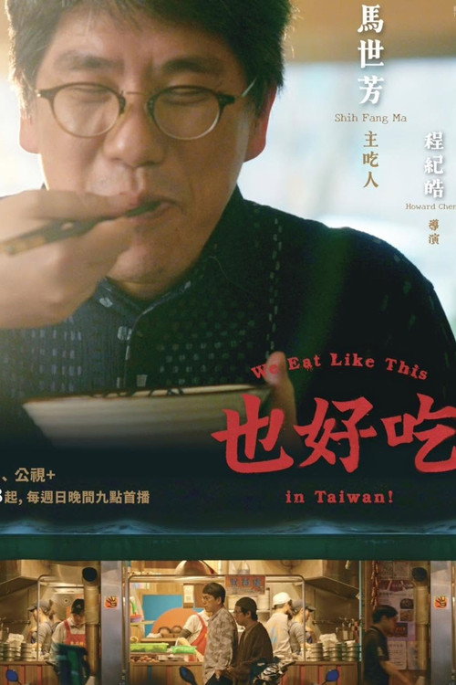 也好吃 poster
