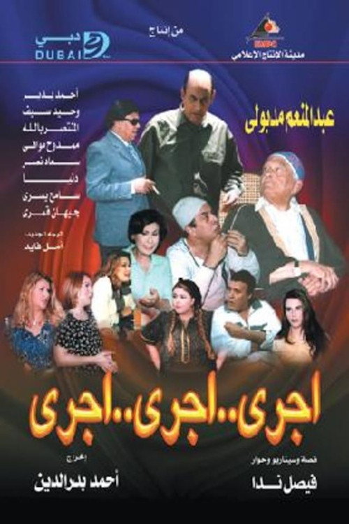 اجري ..اجري ..اجري poster