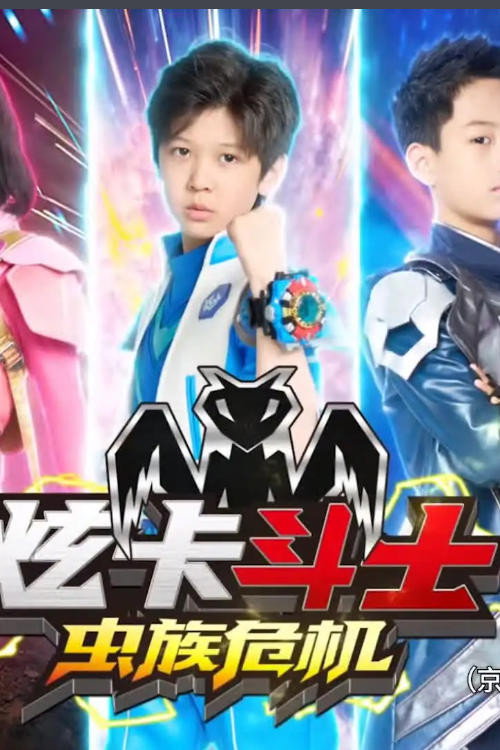 炫卡斗士之虫族危机 poster