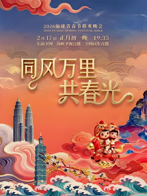 福建省春节联欢晚会 poster